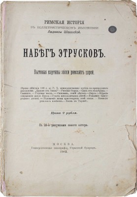 Шаховская Л. Набег этрусков. Бытовые картины эпохи римских царей / С 18 рис. самого автора. М., 1902.